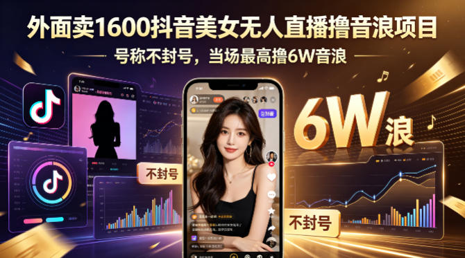 外面卖1600抖音美女无人直播撸音浪项目，号称不封号，当场最高撸6W音浪！【附详细教程】-黑马项目网