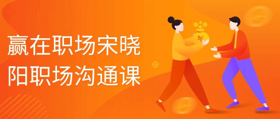 赢在职场宋晓阳职场沟通课-黑马项目网