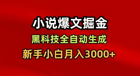 小说爆文掘金，黑科技一键全自动生成，新手小白月入3000+【揭秘】-黑马项目网