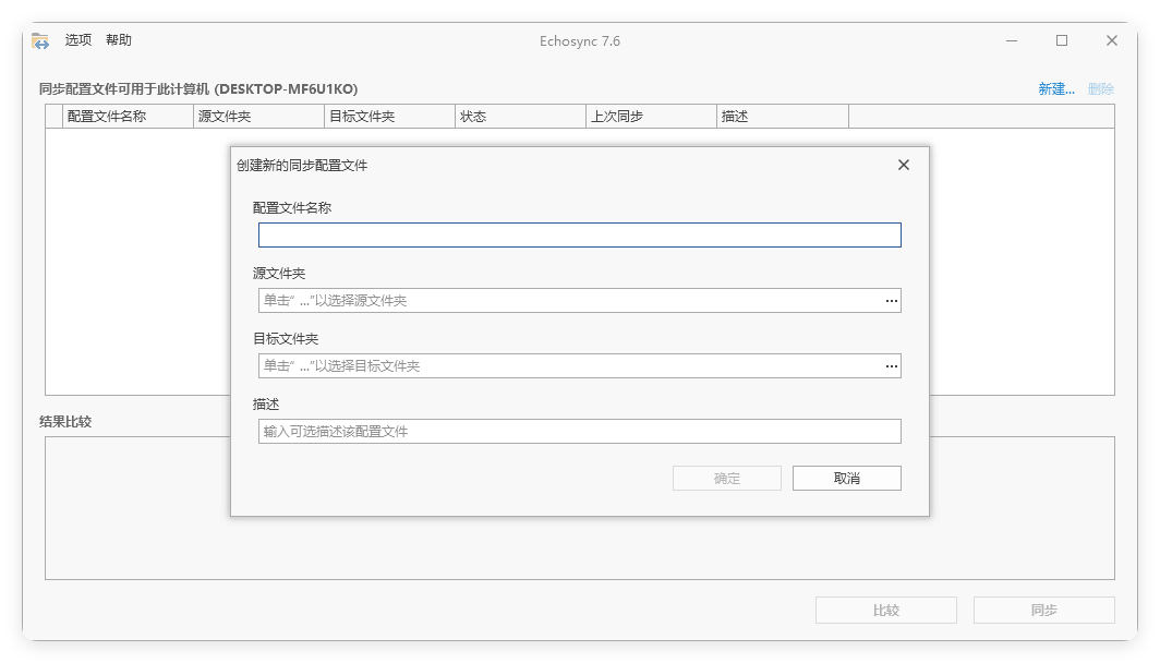 Echosync同步工具v7.6.1.1便携版-黑马项目网