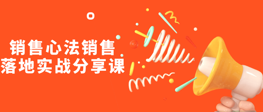 销售心法销售落地实战分享课-黑马项目网