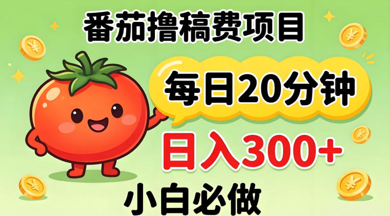 番茄撸稿费，每天20分钟，日入300+！0门槛躺賺，小白直接抄作业【揭秘】-黑马项目网