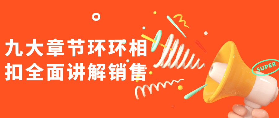 九大章节环环相扣全面讲解销售-黑马项目网