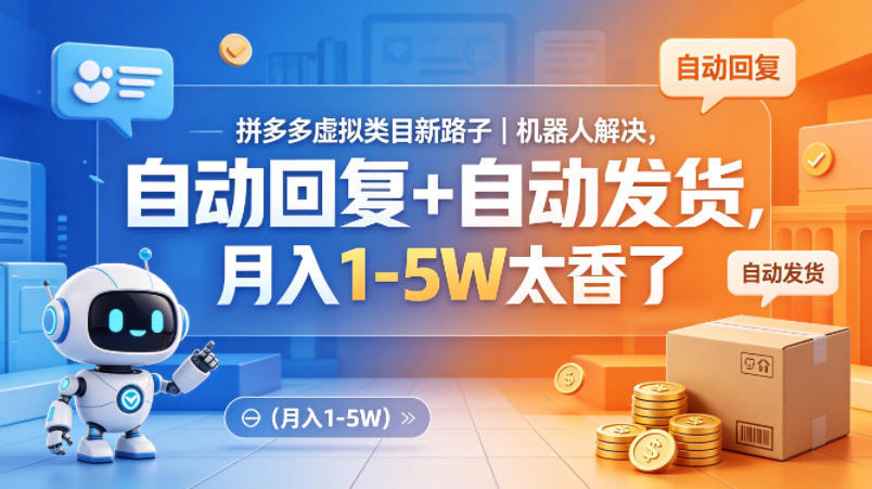 拼多多虚拟类目新路子｜机器人解决，自动回复+自动发货，月入1-5W太香了【揭秘】-黑马项目网