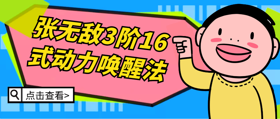 张无敌3阶16式动力唤醒法-黑马项目网