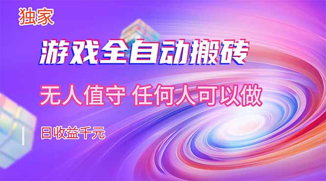【独家技术】游戏全自动搬砖，日收益千元，长期稳定的副业项目！-黑马项目网
