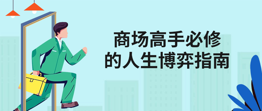 商场高手必修的人生博弈指南-黑马项目网