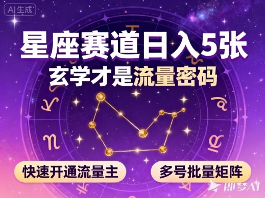 公众号星座赛道，日入5张，玄学才是流量密码，快速开通流量主，可多号批量矩阵-黑马项目网