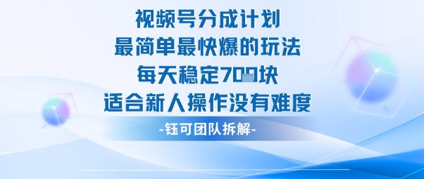 视频号分成计划最简单最快爆的玩法每天稳定7张适合新人操作没有难度-黑马项目网