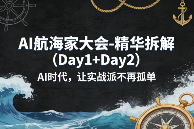 AI航海家大会-精华拆解(Day1+Day2)AI时代，让实战派不再孤单-黑马项目网