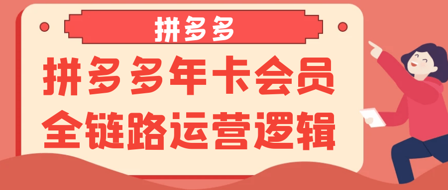 拼多多年卡会员全链路运营逻辑-黑马项目网