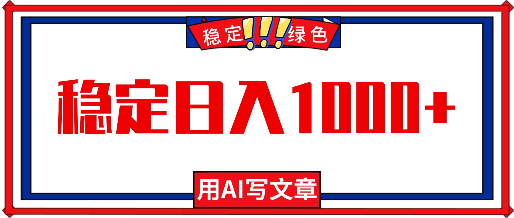 每天1小时，用AI写文章，稳定日入1000+，绿色蓝海永不失业项目！-黑马项目网