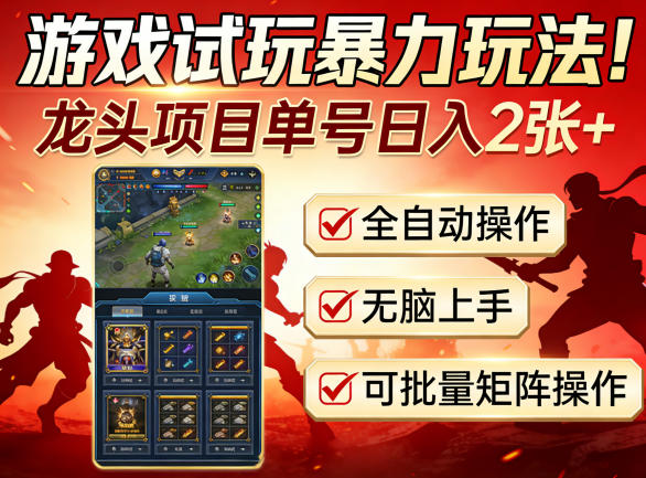 游戏试玩暴力玩法！龙头项目单号日入200+，全自动操作无脑上手，可批量矩阵操作【揭秘】-黑马项目网