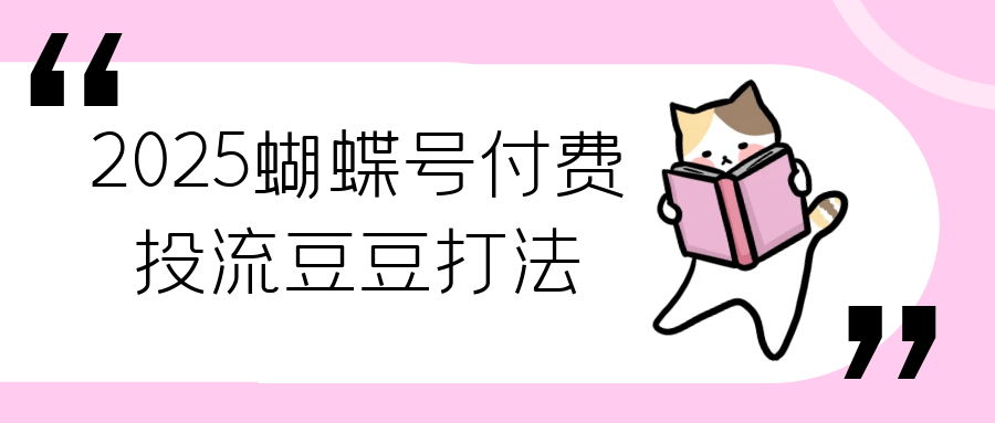 2025蝴蝶号付费投流豆豆打法-黑马项目网