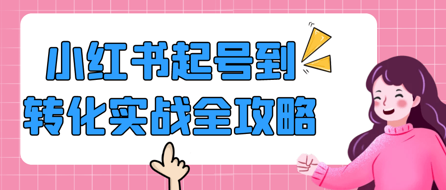 小红书起号到转化实战全攻略-黑马项目网