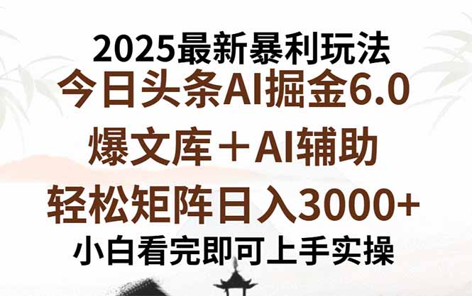 2025年今日头条最新暴利玩法6.0，一键生成爆款，轻松实现矩阵日入3000+-黑马项目网