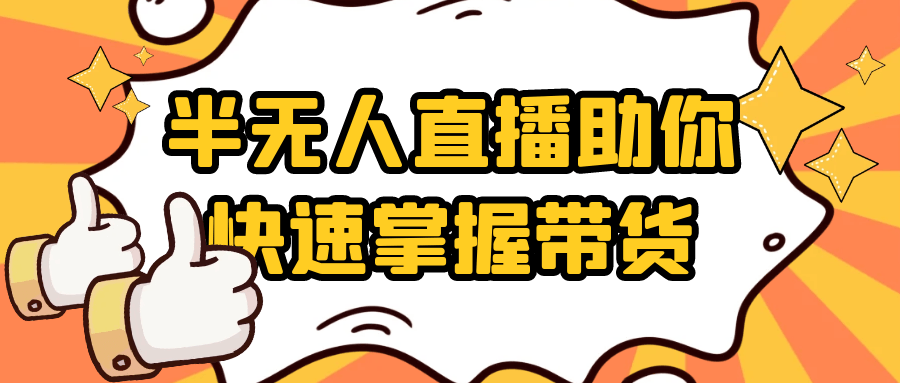 半无人直播助你快速掌握带货-黑马项目网