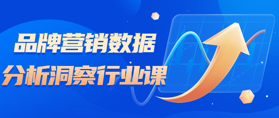 品牌营销数据分析洞察行业课-黑马项目网