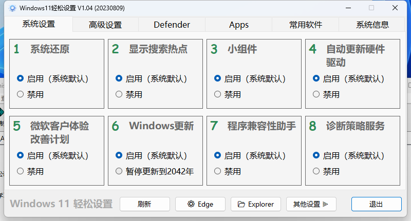 Windows11轻松设置v1.10绿色版-黑马项目网