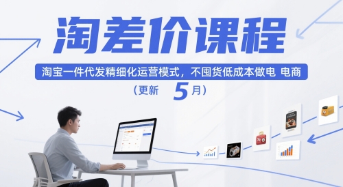 淘差价课程，淘宝一件代发精细化运营模式，不囤货低成本做电商(更新12月)-黑马项目网