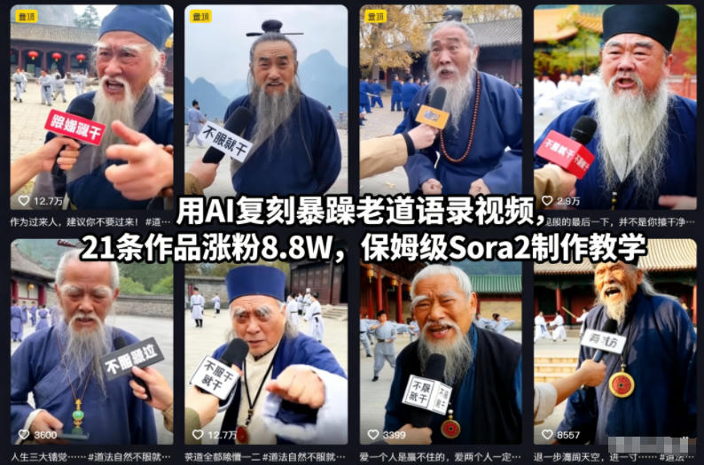 用AI复刻暴躁老道语录视频，21条作品涨粉8.8W，保姆级Sora2制作教学-黑马项目网