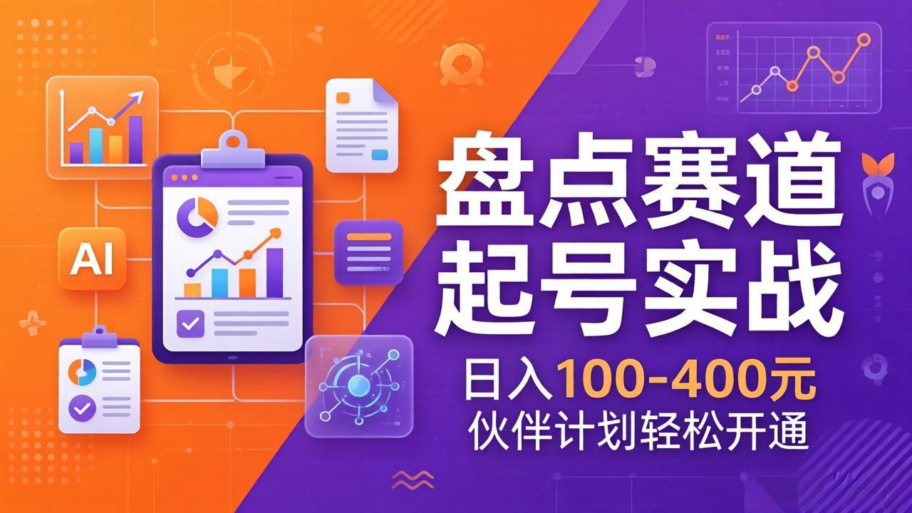 TOP盘点赛道起号实战：十大系列+AI文案+高清剪辑，日入100-400元伙伴计划轻松开通-黑马项目网
