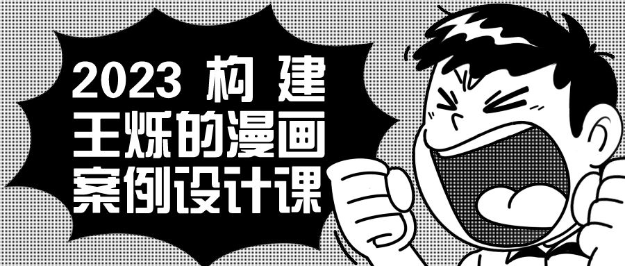 2023构建王烁的漫画案例设计课-黑马项目网