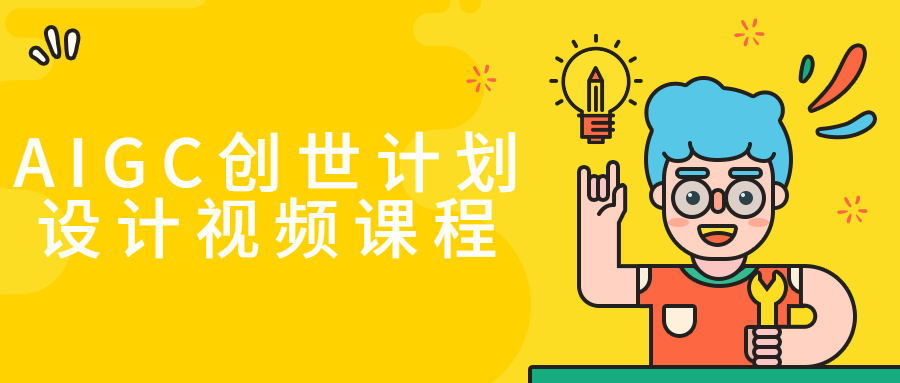 AIGC创世计划设计视频课程-黑马项目网