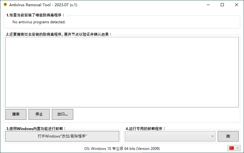 Antivirus Removal Tool 2023.07便携版-黑马项目网