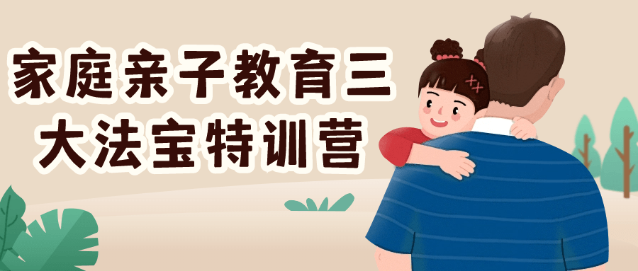 家庭亲子教育三大法宝特训营-黑马项目网