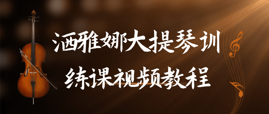 洒雅娜大提琴训练课视频教程-黑马项目网