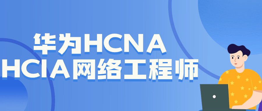 华为HCNA HCIA网络工程师-黑马项目网
