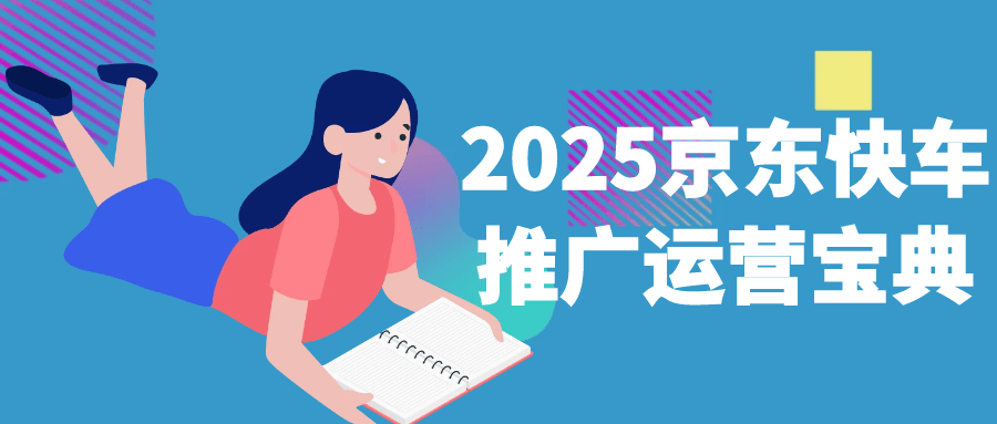 2025京东快车推广运营宝典-黑马项目网