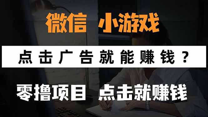 微信小程序小游戏，只需要看广告就能赚钱？0撸手机赚钱，甚至连游戏都…-黑马项目网