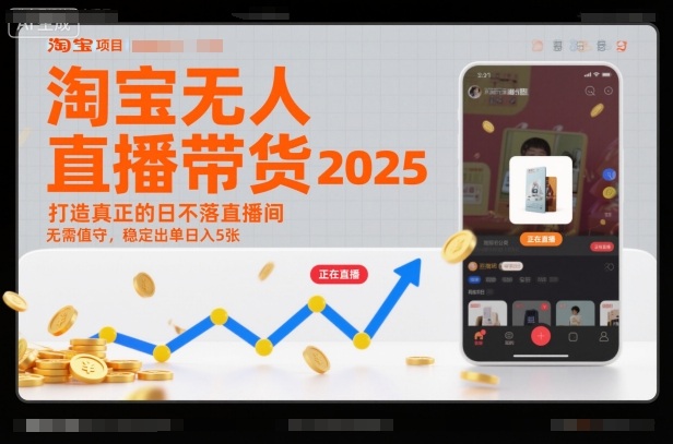淘宝无人直播带货2025蓝海项目，打造真正的日不落直播间，无需值守，稳定出单日入5张-黑马项目网