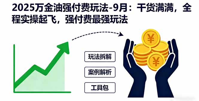 2025万金油强付费玩法-9月：干货满满，全程实操起飞，强付费最强玩法-黑马项目网