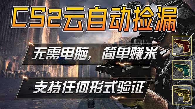 游戏市场自动监控市场捡漏赚米，单部手机就可完成全部操作，稳定运行多年，支持任何形式验证…-黑马项目网