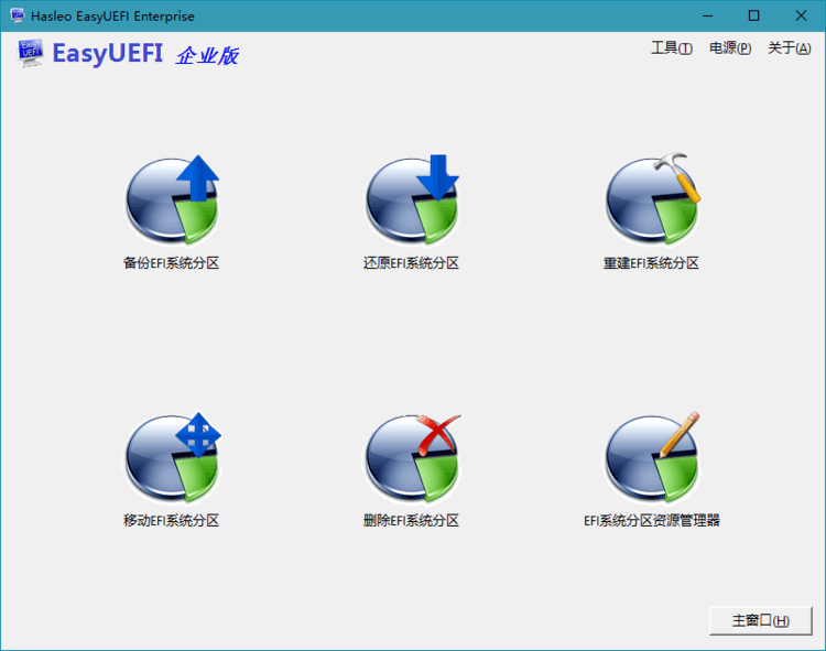 Hasleo EasyUEFI v5.5单文件版-黑马项目网
