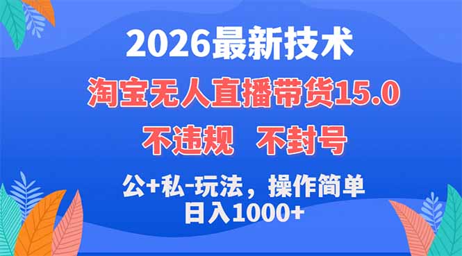2026最新技术，淘宝无人直播带货15.0，不封号，不违规，公+私玩法，操作简单，日入1000+-黑马项目网