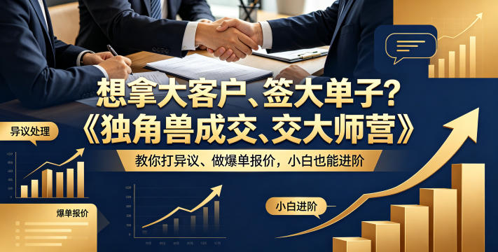 想拿大客户、签大单子？《独角兽成交大师营》教你扛异议、做爆单报价，小白也能进阶【原创双语字幕】-黑马项目网