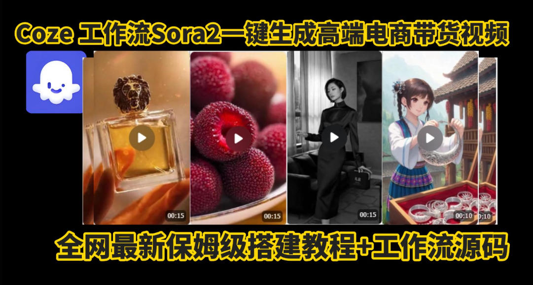 coze智能体sora2一键生成电商带货高端视频工作流保姆级拆解教程，无需剪辑，无需拍摄-黑马项目网