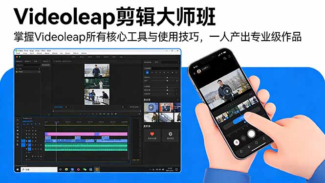 Videoleap剪辑大师班：掌握Videoleap所有核心工具与使用技巧，一人产出专业级作品-黑马项目网