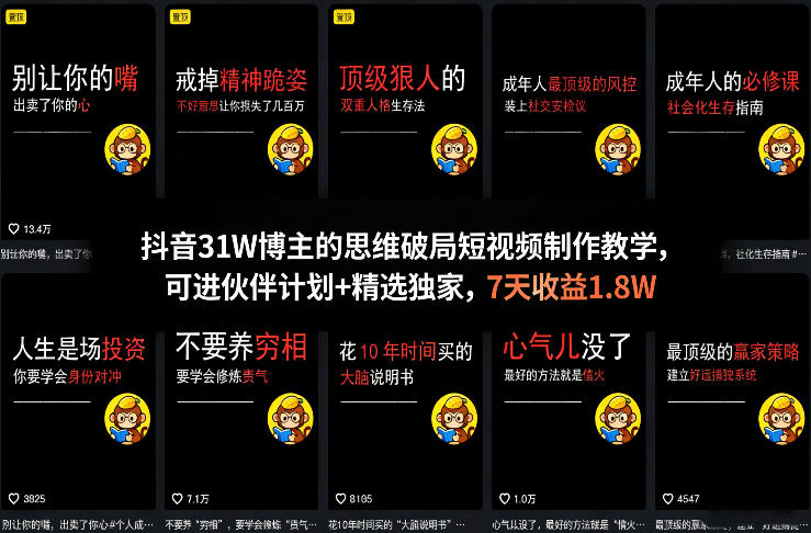 抖音31W博主的思维破局短视频制作教学,可进伙伴计划+精选独家,7天收益1.8W-黑马项目网