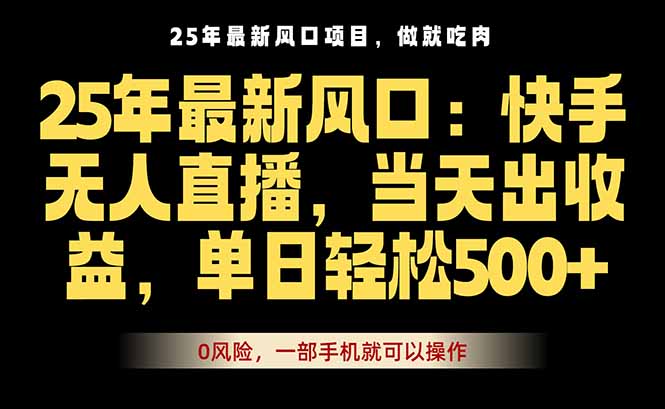 25年最新无人直播玩法，当天秒出单，一部手机就可操作-黑马项目网
