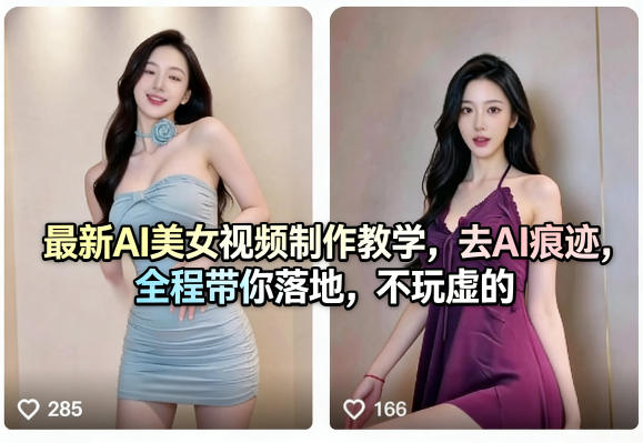 最新AI美女视频制作教学，去AI痕迹，全程带你落地，不玩虚的-黑马项目网