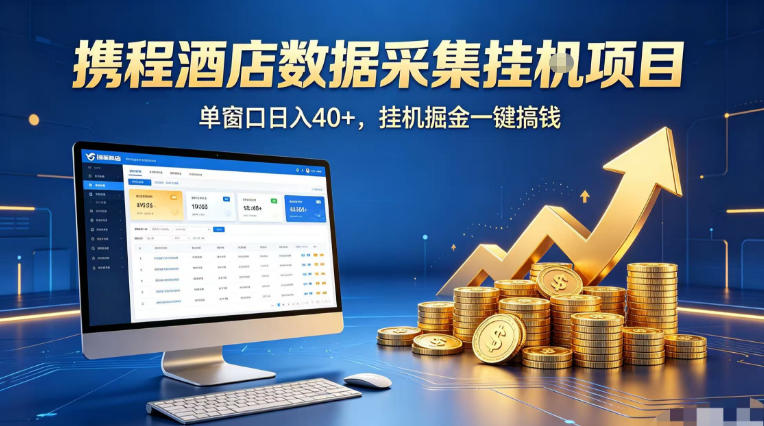 携程酒店全自动浏览掘金项目，稳定可矩阵单窗口收益40+，可批量矩阵放大收益【揭秘】-黑马项目网