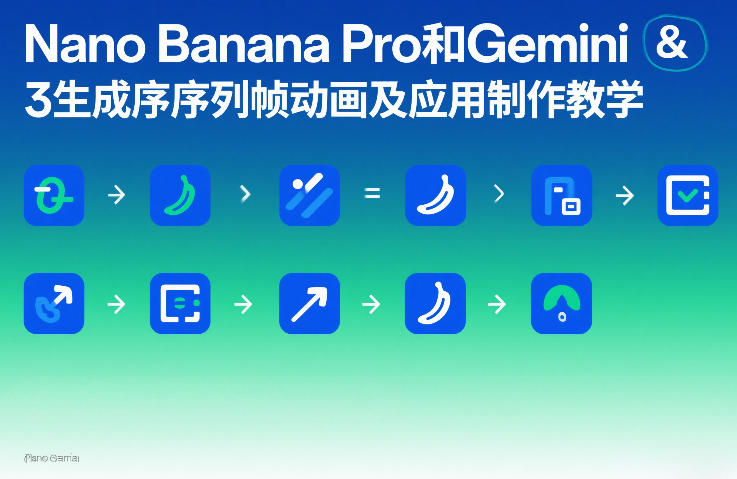 Nano Banana Pro和Gemini 3生成序列帧动画及应用制作教学-黑马项目网