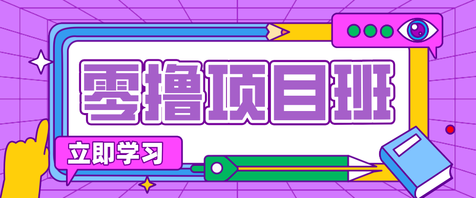 简单零撸项目，绿色正规勤劳者多得，新手也能轻松日入三位数！-黑马项目网