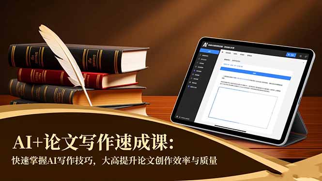 AI+论文写作速成课：快速掌握AI写作技巧，大幅提升论文创作效率与质量-黑马项目网
