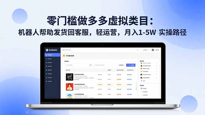 零门槛做多多虚拟类目：机器人帮助发货回客服，轻运营，月入 1-5W 实操路径-黑马项目网